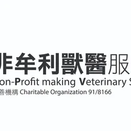 非牟利獸醫服務協會 Non-Profit making Veterinary Services Society logo