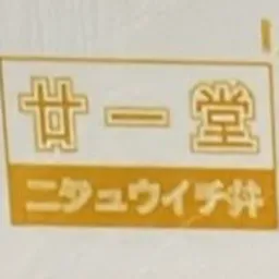 廿一堂 logo