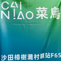 菜鳥驛站 logo