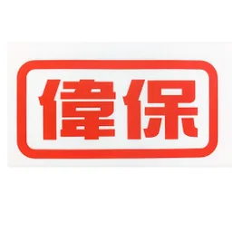 偉保工程有限公司 logo