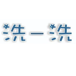 洗一洗 logo