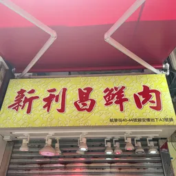 新利昌鮮肉 logo