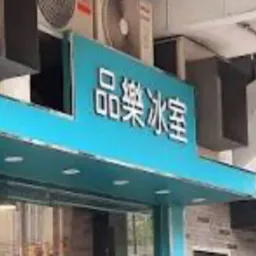 品樂集團 logo