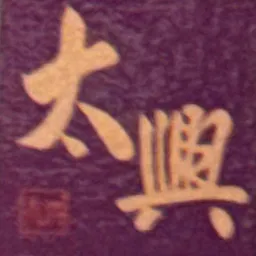 太興 logo