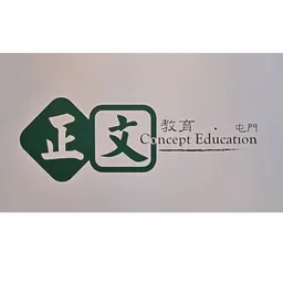 Concept Education (Tuen Mun) logo