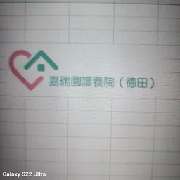 嘉瑞園護養院（藍田） logo