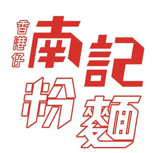 Full Time 分店經理 Nam Kee Spring Noodles Company Limited hiring Full