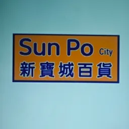 新寶城百貨 logo