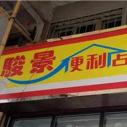 駿景便利店 logo
