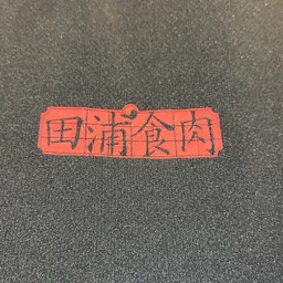 田浦食肉 logo