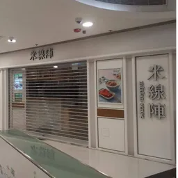 米線陣 logo