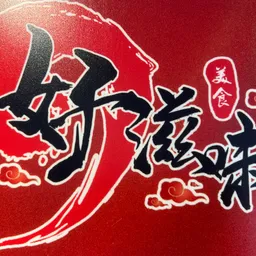 麻辣好滋味 logo