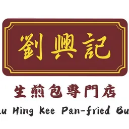 劉興記生煎包 logo