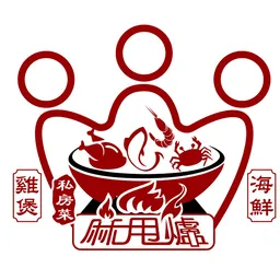 麻甩爐海鮮雞煲私房菜 logo