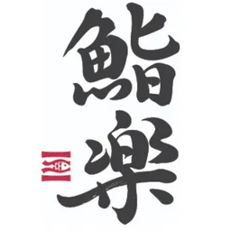 鮨樂 壽司 logo