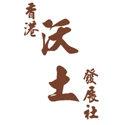 香港沃土發展社 logo