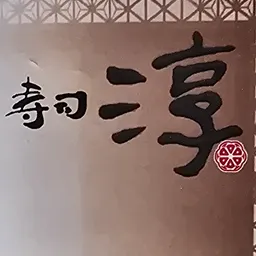 寿司淳 logo