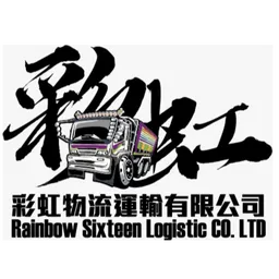彩虹物流運輸有限公司 logo