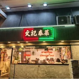 文記泰菜 logo