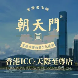 朝天門火鍋ICC天際101至尊旗艦店 logo