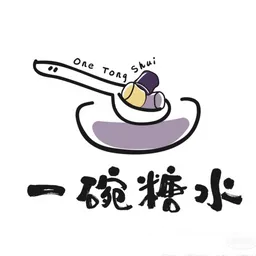一碗糖水 logo