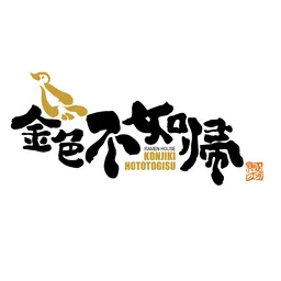 金色不如帰 logo