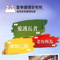 富泰護理安老院 Futai Elderly Home logo