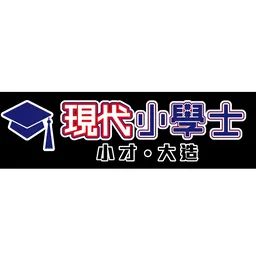 現代小學士教育中心(太和) logo