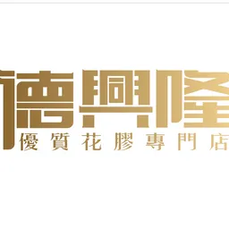 合成海味雜貨 logo