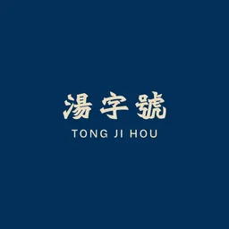 湯字號 TONG JI HOU logo