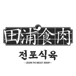 Jeonpo Meat Shop logo