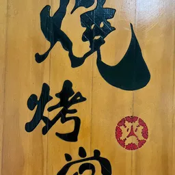 燒烤堂 logo