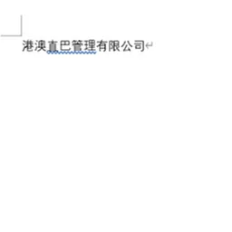 港澳直巴管理有限公司 logo