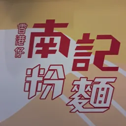 南記粉面 logo