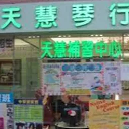 天慧補習中心 logo