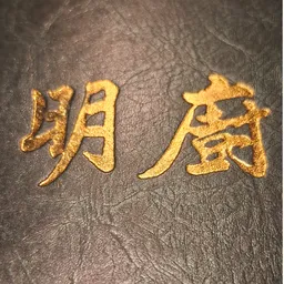 明廚 Ming’s Kitchen  logo