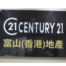 富山（香港）地產有限公司 logo