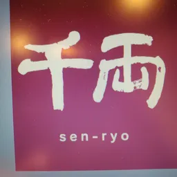 千両 logo