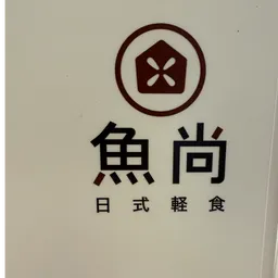 魚尚 logo