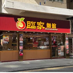 臨家麵館 logo