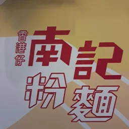 南記粉面 logo