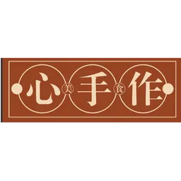 心手作 logo