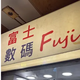 富士數碼 logo