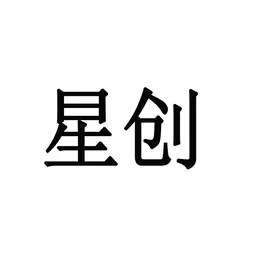 香港星創供應鏈管理有限公司 logo