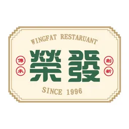 榮發燒味茶餐廳 logo