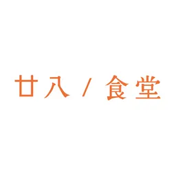 廿八食堂 logo