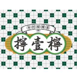 擰壹檸手打檸檬茶 logo