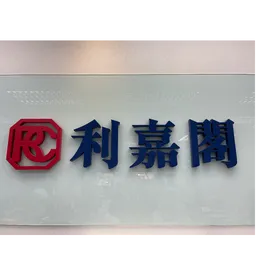 利嘉閣地產 logo