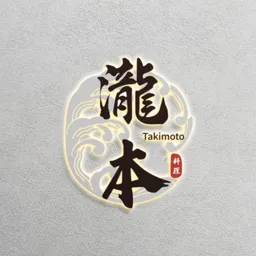 瀧本日式料理 logo