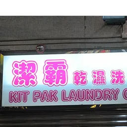 下午洗衣店務員 logo